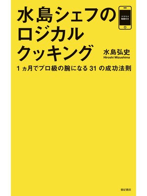 cover image of 水島シェフのロジカルクッキング